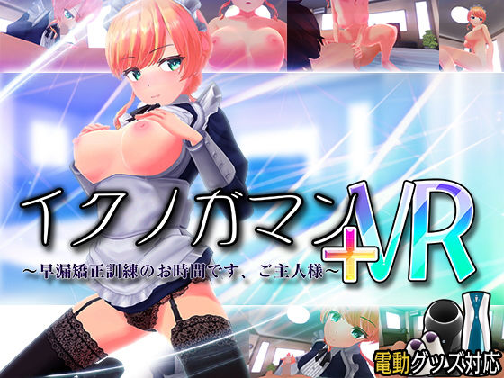 【d_203854】イクノガマン＋VR〜早漏矯正訓練のお時間です。ご主人様〜【VR/非VR両対応】【ぽこてんとんたん】