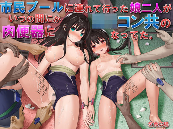 【d_204200】市民プールに連れて行った娘二人がいつの間にかロリコン共の肉便器になってた。【乞食広場】