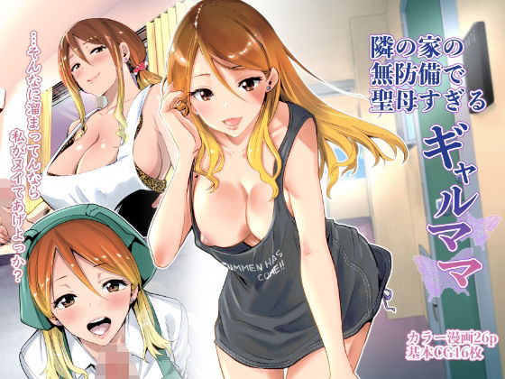 【d_209284】隣の家の無防備で聖母すぎるギャルママ【RK-2】