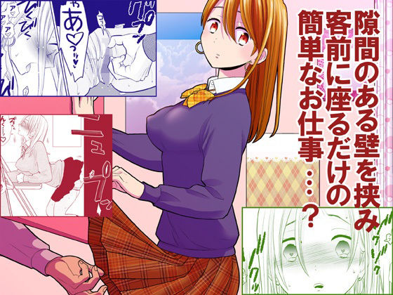 【d_214357】隙間屋〜隙間のあいた壁を挟んで座ってるだけのカンタン風俗お仕事…？【UDS】