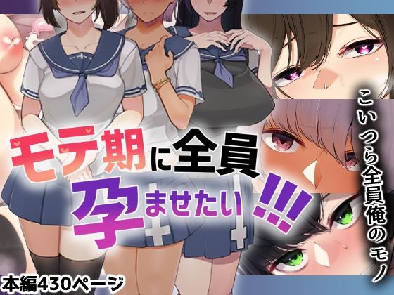 【d_215346】モテ期に全員孕ませたい！！！【花澤すおう。】