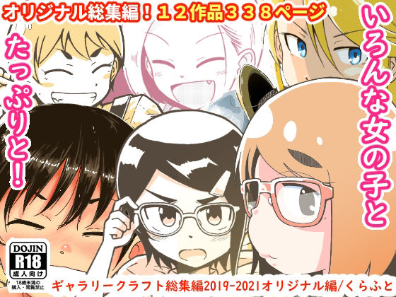 【d_219425】ギャラリークラフト総集編2019-2021オリジナル編【ギャラリークラフト】