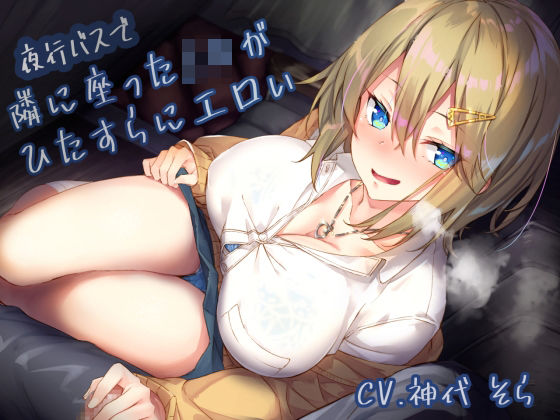 【d_222570】夜行バスで隣に座ったJ〇がひたすらにエロい【サークル名ao】