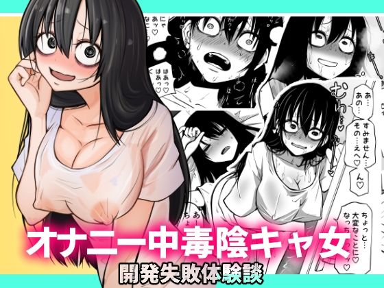 【d_230582】オナニー中毒陰キャ女の開発失敗体験談【三毛猫飯店】