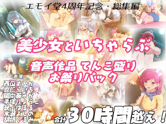 【d_231978】【FANZA限定！！】エモイ堂総集編_全30時間超え！！美少女といちゃらぶ音声作品てんこ盛りお祭りパック【エモイ堂】