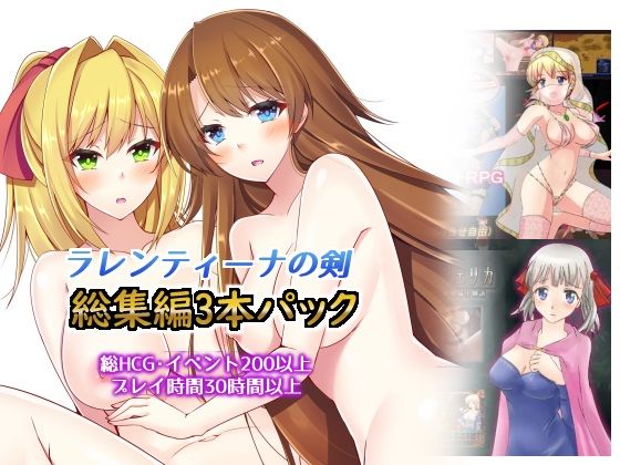 【d_234052】総集編3本パック、ラレンティーナの剣を探して【dhr研】