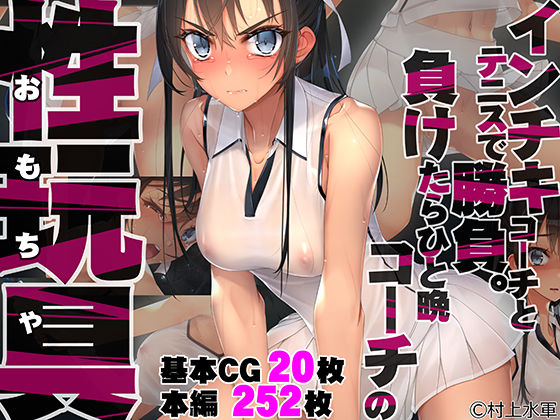 【d_235136】インチキコーチとテニスで勝負。負けたらひと晩コーチの性玩具（おもちゃ）【村上水軍の館】