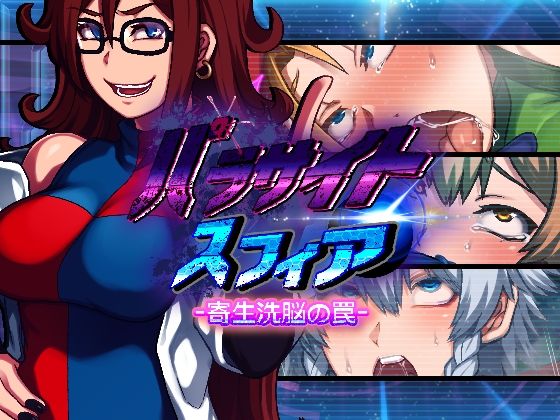 【d_235962】パラサイトスフィア-寄生洗脳の罠-【PLUTO】