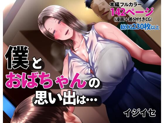 【d_238172】僕とおばちゃんの思い出は・・・【イジイセ】