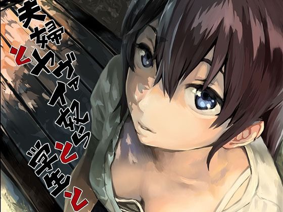 【d_238373】夫婦とヤヴァイ奴らと学生と【oilan】