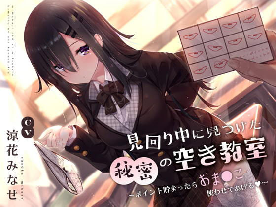 【d_240820】見回り中に見つけた秘密の空き教室〜ポイント貯まったらおま○んこ使わせてあげる♪〜【サークル名ao】