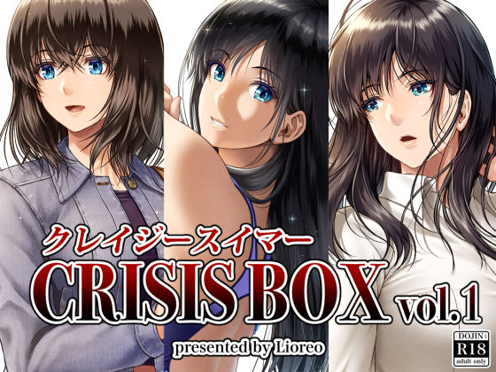 【d_251290】クレイジースイマーCRISIS BOX vol.1【みしかるわーるど】