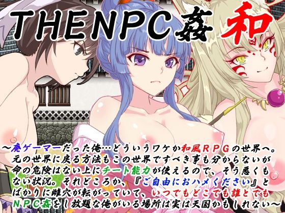 【d_256188】THE NPC姦 和 〜廃ゲーマーだった俺…（以下略）〜【二次元御殿】
