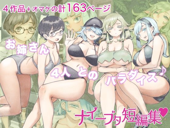 【d_262172】ナイーブタ短編集【ナイーブタ】