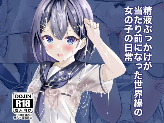 【d_262816】精液ぶっかけが当たり前になった世界線の女の子の日常【ちゃせたの庭】