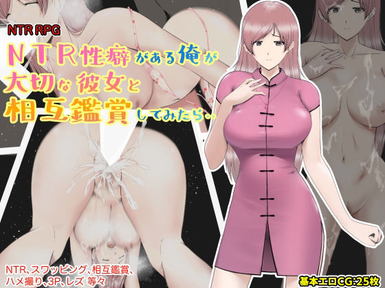 【d_263009】NTR性癖がある俺が大切な彼女と相互鑑賞してみたら・・【あるくつうる】