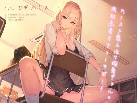 【d_263754】カースト最上位な極悪ギャルの強●高速オナニーサポート【シルトクレーテ】