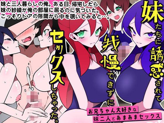 【d_265910】妹たちに誘惑されて我慢できずにセックスしちゃった。お兄ちゃん大好きな妹二人とあまあまセックス【DLメイト】
