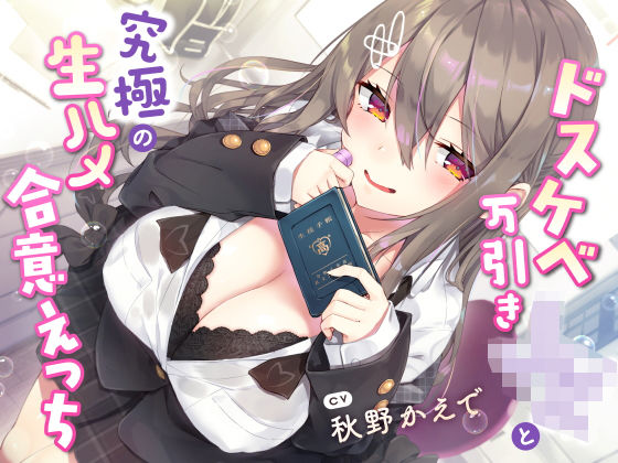 【d_269781】【現役JK生オナホ♪】ドスケベ万引きJKと究極の生ハメ合意えっち【サークル名ao】