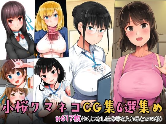 【d_274503】小桜クマネコCG集6選集め【小桜クマネコ】