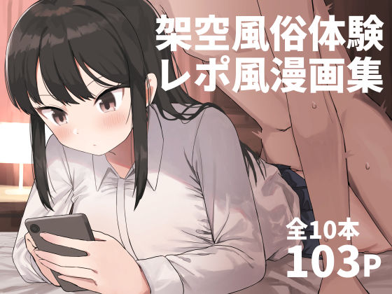 【d_280666】架空風俗体験レポ風漫画集【誰塚】