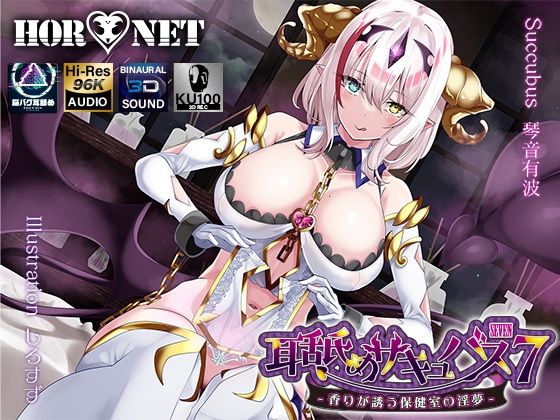 【d_283900】【耳舐め超特化】耳舐めサキュバス7 -香りが誘う保健室の淫夢-【HORNET】