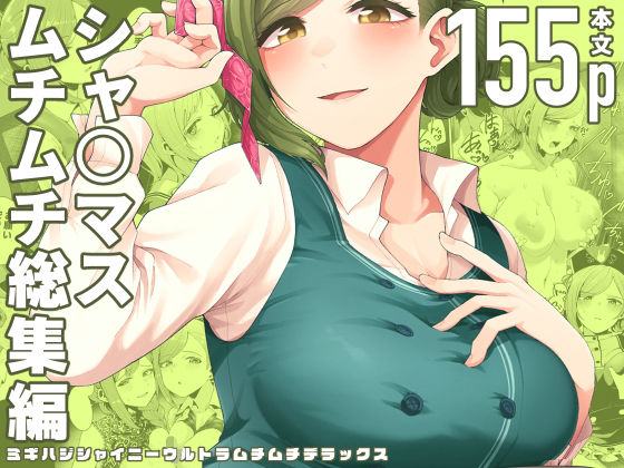 【d_293139】ミギハジシャイニーウルトラムチムチデラックス【electromonkey】