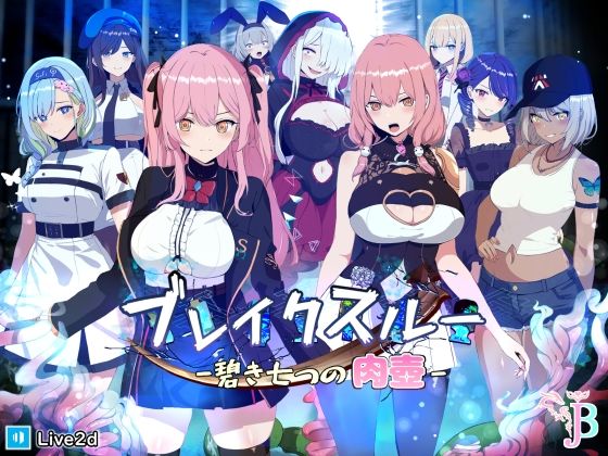 【d_305009】ブレイクスルー-碧き七つの肉壺-【ヤン豚】