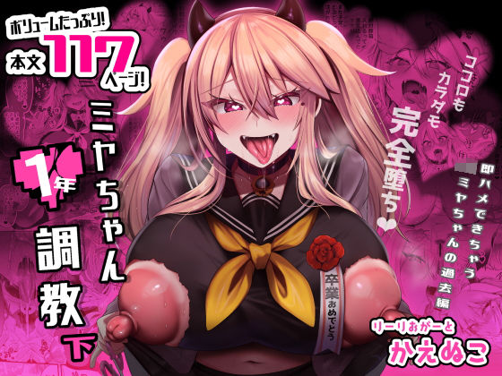 【d_316069】ミヤちゃん1年調教 下【りーりおがーと】