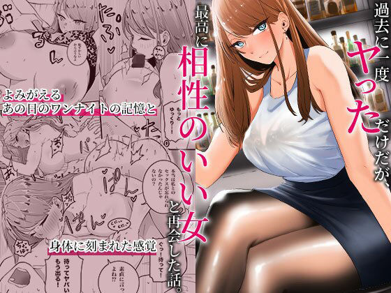 【d_318598】過去に一度ヤッただけだが、最高に相性のいい女と再会した話【みっつまん】