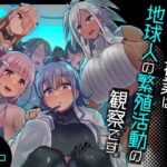 【d_329157】今日の授業は、地球人の繁殖活動の観察です。【うに屋ぁ】