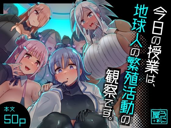 【d_329157】今日の授業は、地球人の繁殖活動の観察です。【うに屋ぁ】