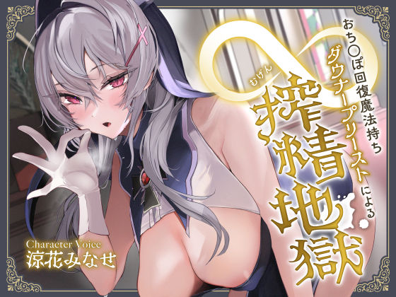 【d_337350】おち◯ぽ回復魔法待ちダウナープリーストによる無限搾精地獄【サークル名ao】