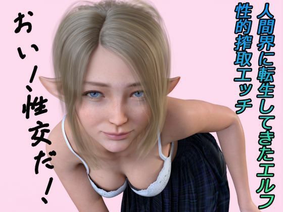 【d_338291】人間界に転生してきたエルフ ボイス【わくわくパラダイス】