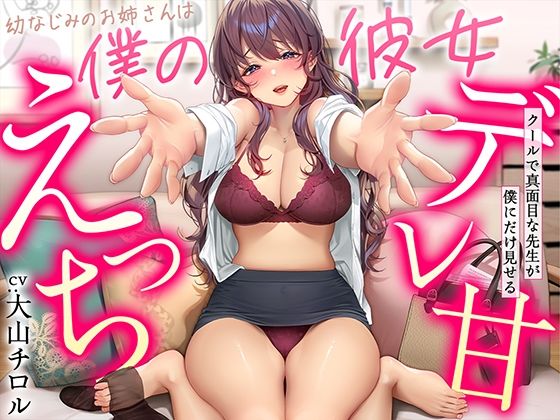 【d_339310】【デレ甘えっち】幼なじみのお姉さんは僕の彼女 〜クールで真面目な先生が僕にだけ見せるデレ甘えっち【甘美】