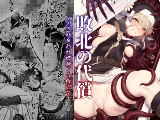 【d_357784】敗北の代償〜犯●れ奪われ破滅する修道女〜【ビーンズ豆】