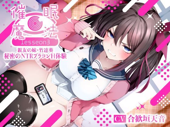 【d_361476】催●魔法lesson3 親友の嫌味な妹 竹達葵 秘密のNTRブラコンH体験（洗脳、オホ声）【シコリテック∞ジョイント】