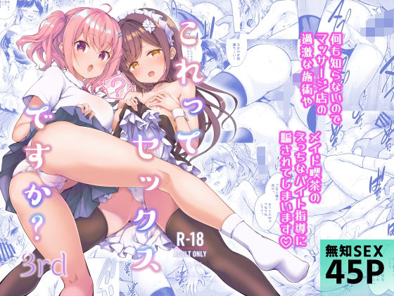 【d_364624】これってセックスですか？3rd【徒歩三分】