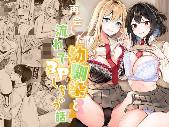 【d_365040】再会した幼馴染と流れで3Pしちゃう話【みるくそーせーじ】