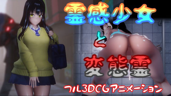 【d_368763】霊感少女と変態霊【はやぶさん】