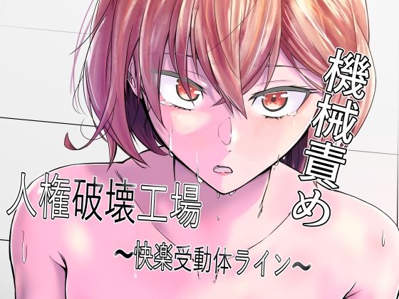 【d_368973】人権破壊工場〜快楽受動体ライン〜【マッチ博士】