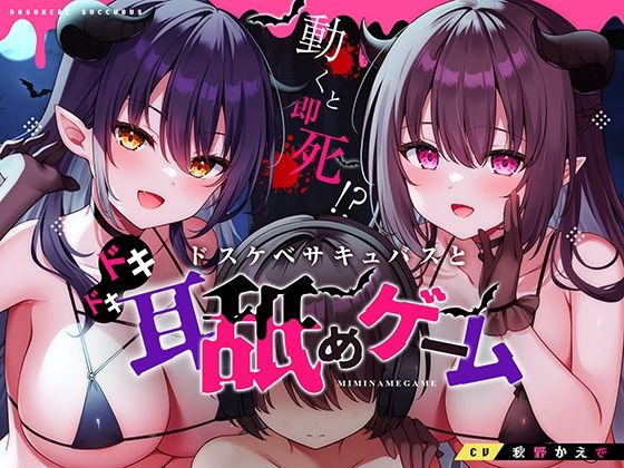 【d_369952】動くと即死！？ドスケベサキュバスと耳舐めゲーム【コロコエ】