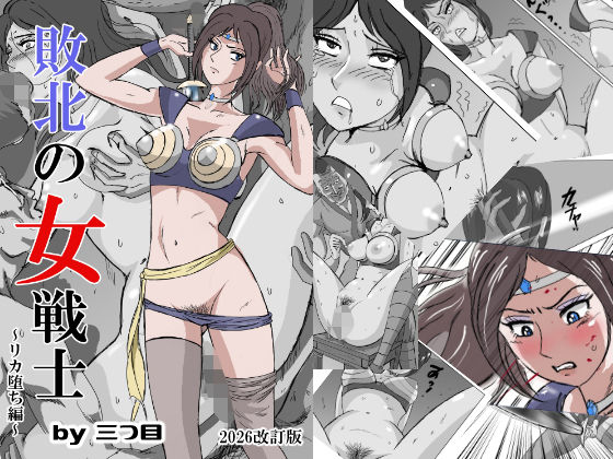 【d_370339】敗北の女戦士〜リカ堕ち編〜【三つ目】