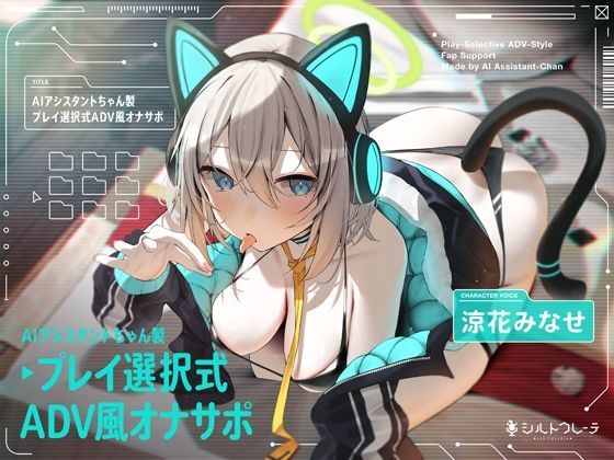 【d_399919】AIアシスタントちゃん製プレイ選択式ADV風オナサポ【シルトクレーテ】