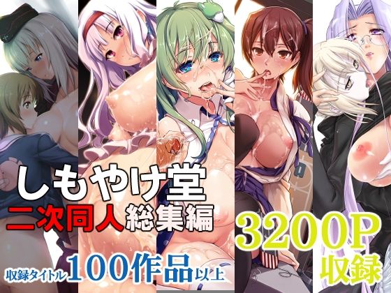 【d_404071】しもやけ堂二次同人総集編【しもやけ堂】