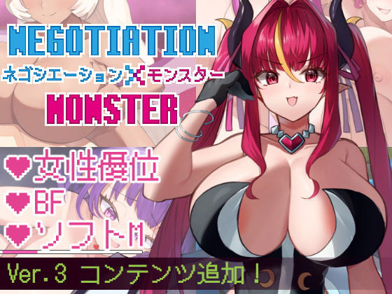 【d_411270】ネゴシエーション×モンスター【きょむのうりば】