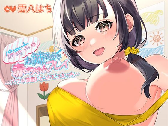 【d_420188】保育士のお姉さんと赤ちゃんプレイ〜バブみ満載ドピュドピュえっち〜【ヒトづまパラダイス】