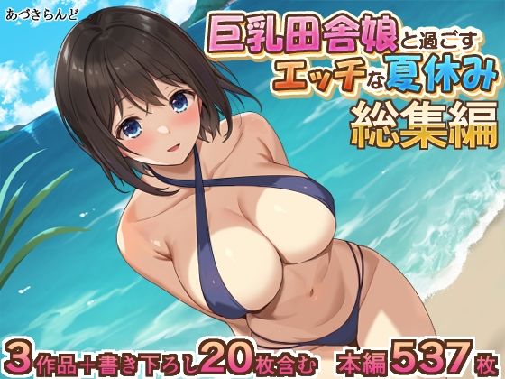 【d_423802】巨乳田舎娘と過ごすエッチな夏休み1・2・3総集編【あづきらんど】