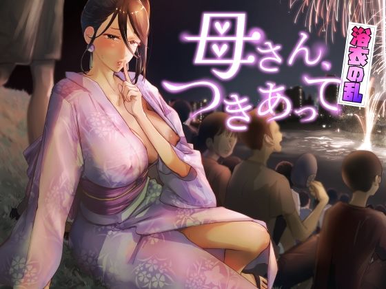 【d_429532】母さん、つきあって〜浴衣の乱〜【カラシナ円】