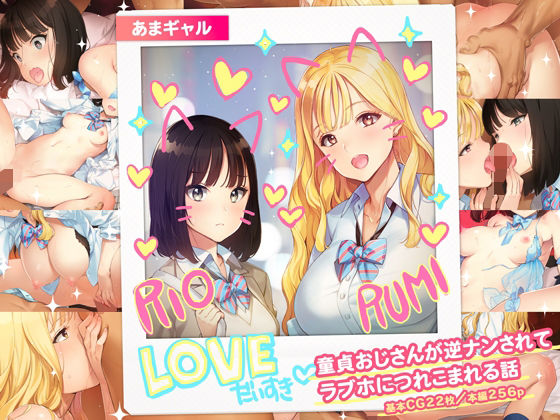 【d_430209】あまギャル -童貞おじさんが逆ナンされてラブホにつれこまれる話-【少女騎士団】